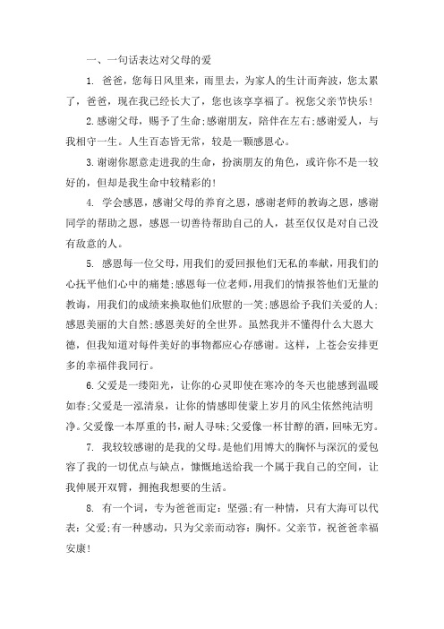 关于一句话表达对父母的爱 表达对父母的爱的句子