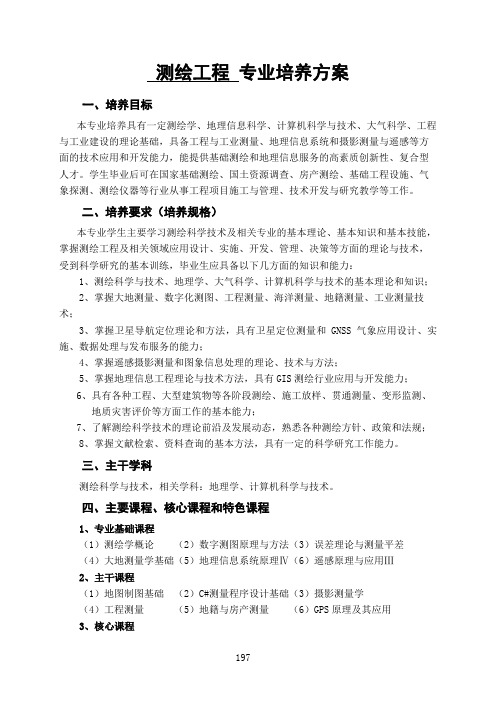 测绘工程专业培养方案