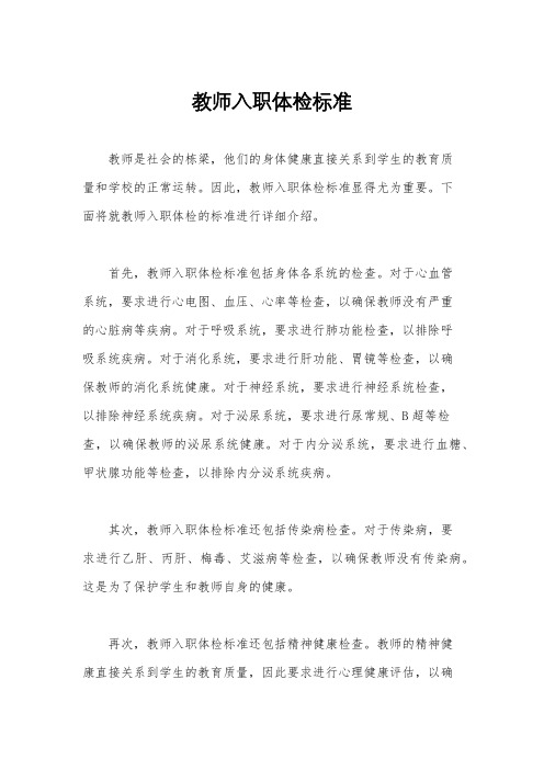 教师入职体检标准