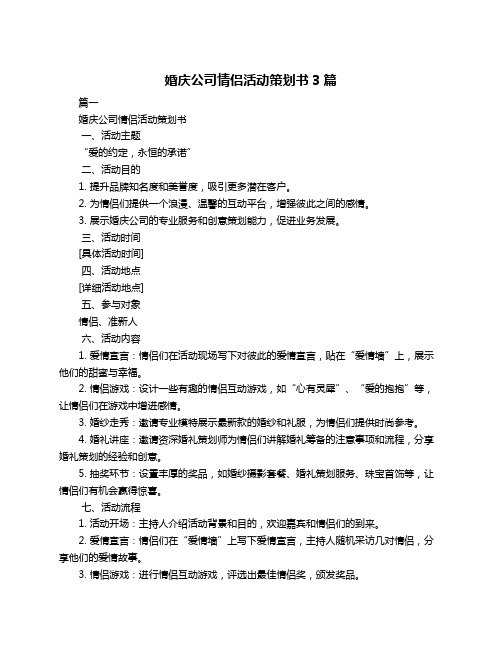 婚庆公司情侣活动策划书3篇