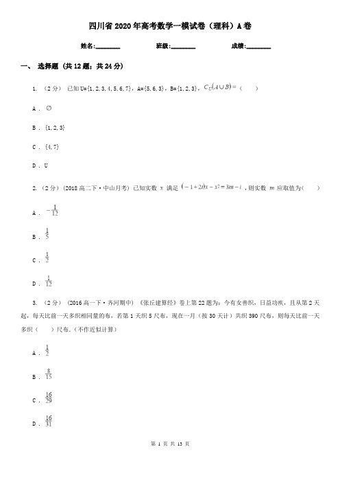 四川省2020年高考数学一模试卷(理科)A卷(模拟)