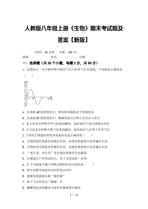 人教版八年级上册《生物》期末考试题及答案【新版】