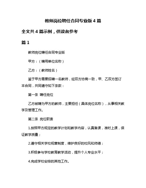 教师岗位聘任合同专业版4篇