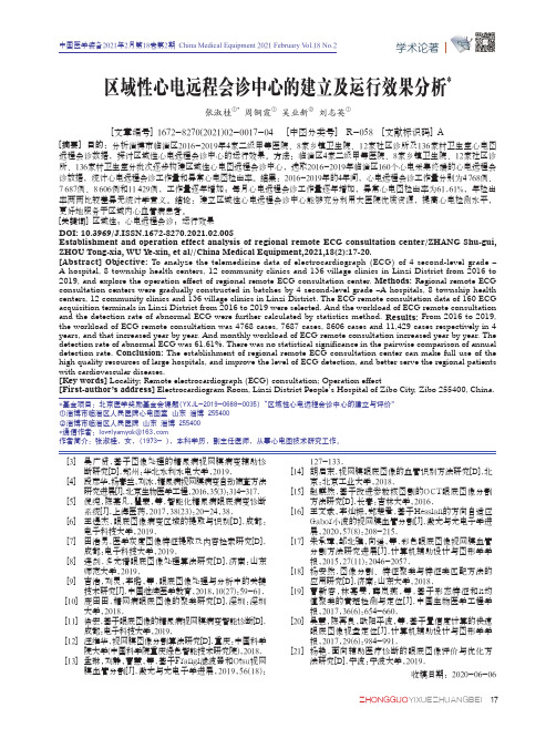 区域性心电远程会诊中心的建立及运行效果分析