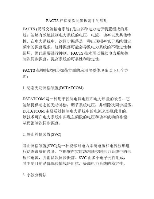 FACTS在抑制次同步振荡中的应用