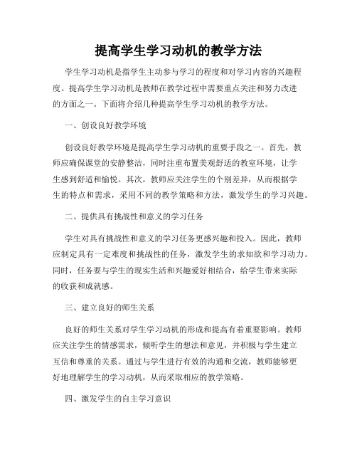 提高学生学习动机的教学方法