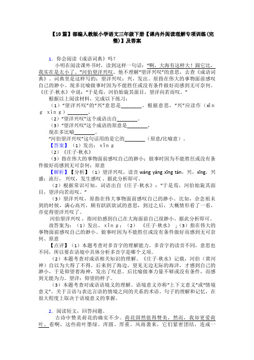 【10篇】部编人教版小学语文三年级下册【课内外阅读理解专项训练(完整)】及答案