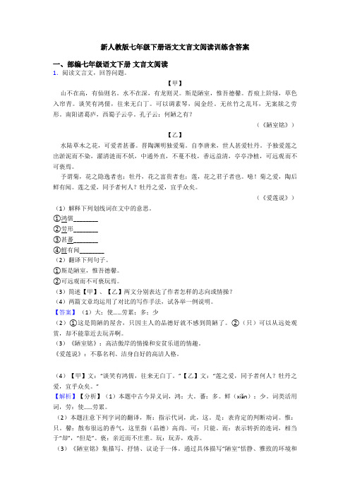 新人教版七年级下册语文文言文阅读训练含答案