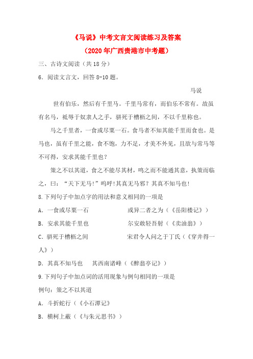 《马说》中考文言文阅读练习及答案(2020年广西贵港市中考题)