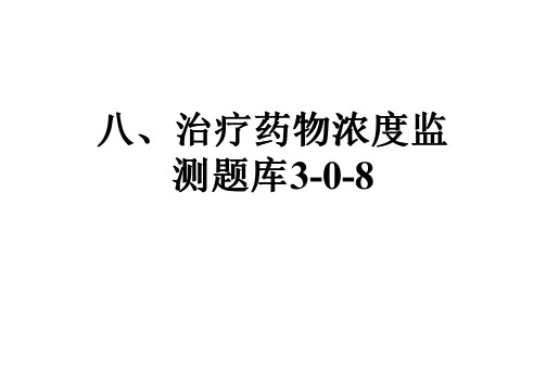 八、治疗药物浓度监测题库3-0-8