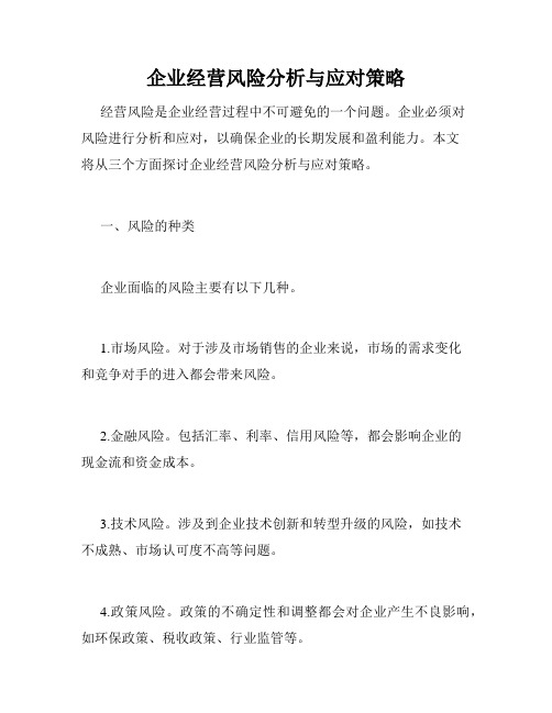 企业经营风险分析与应对策略