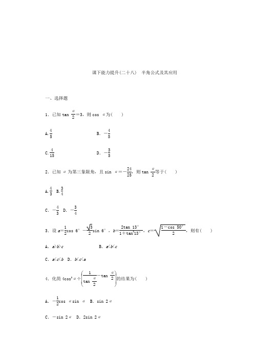 2017-2018学年高中数学北师大版必修四习题：课下能力提升(二十八)