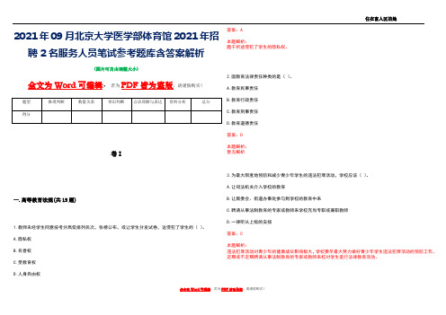 2021年09月北京大学医学部体育馆2021年招聘2名服务人员笔试参考题库含答案解析