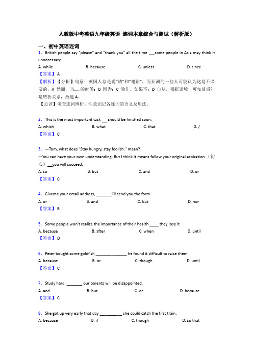 人教版中考英语九年级英语 连词本章综合与测试(解析版)