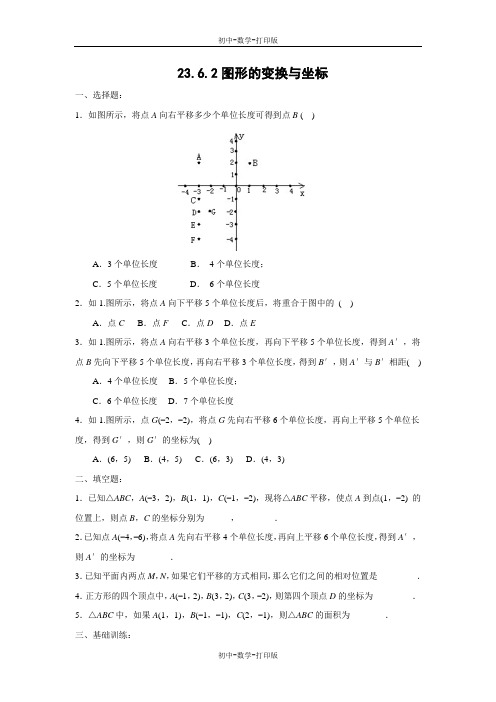 华师大版-数学-九上-23.6.2 图形的变换与坐标 作业