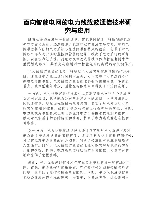 面向智能电网的电力线载波通信技术研究与应用