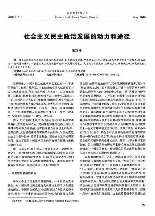 社会主义民主政治发展的动力和途径