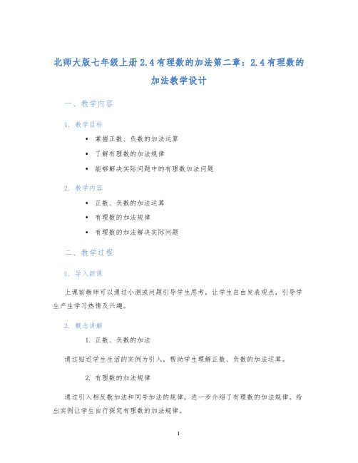 北师大版七年级上册2.4有理数的加法第二章:2.4有理数的加法教学设计
