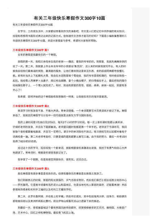 有关三年级快乐寒假作文300字10篇