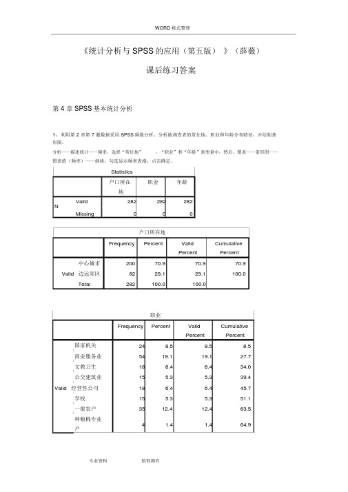 《统计分析与SPSS的应用(第五版)》课后练习答案解析(第4章)