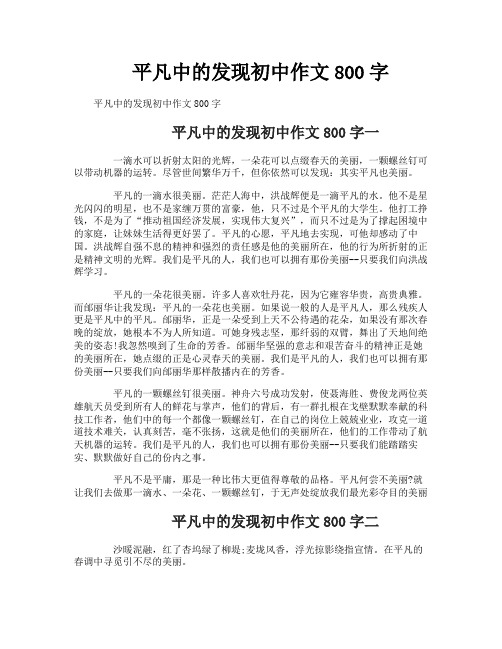 平凡中的发现初中作文800字