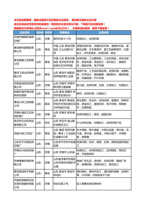 新版山东省加工丝网印刷工商企业公司商家名录名单联系方式大全29家