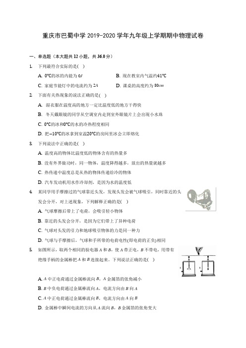 重庆市巴蜀中学2019-2020学年九年级上学期期中物理试卷 (有解析)