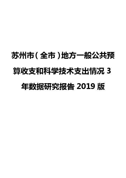 苏州市(全市)地方一般公共预算收支和科学技术支出情况3年数据研究报告2019版