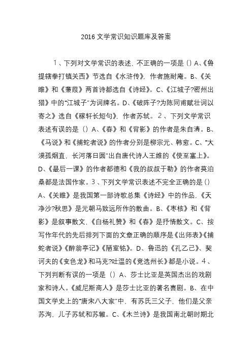 文学常识知识题库及答案.doc