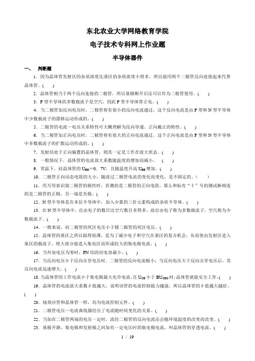 (整理完)电子技术专科网上作业题及参考答案(电气专业)