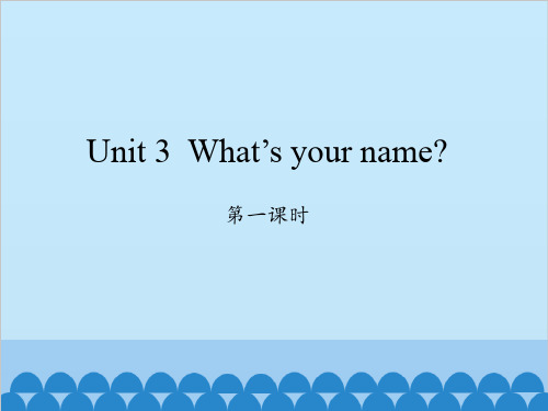 小学英语湘少版三年级上册Unit 3 What's your name第一课时