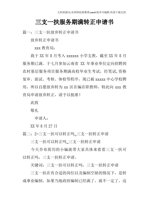 三支一扶服务期满转正申请书