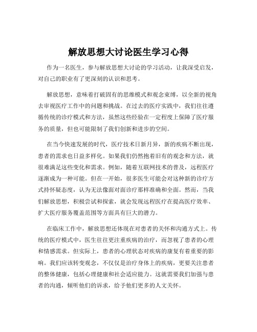 解放思想大讨论医生学习心得