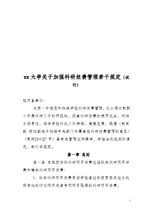 xx大学关于加强科研经费管理若干规定(试行)