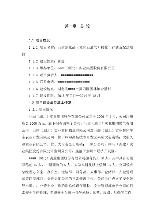 液化石油气运输接收、存储及配送建设项目可行性研究报告