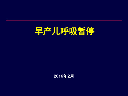 早产儿呼吸暂停诊疗新进展-高喜容