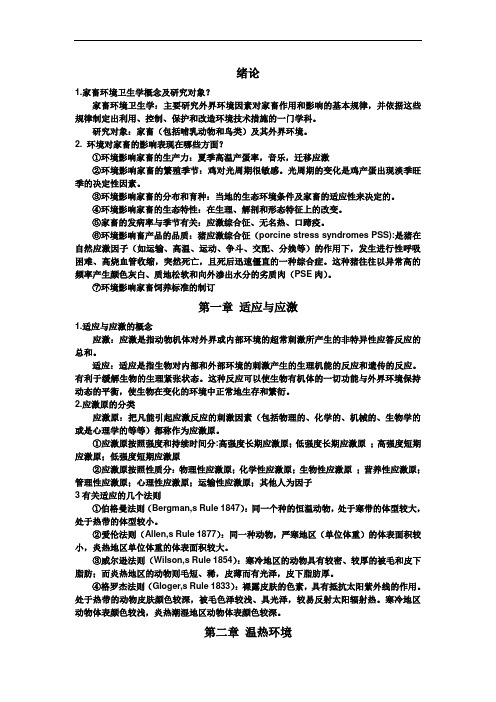 家畜环境卫生学复习资料