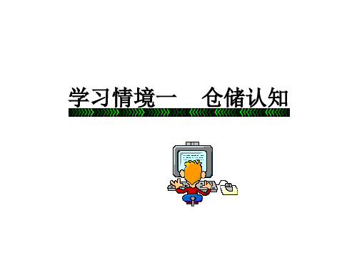 学习情景一2B仓储认知(PPT102页)