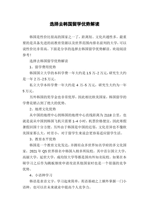 选择去韩国留学优势解读