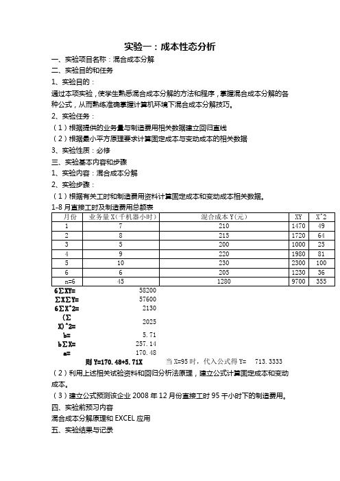 管理会计实验内容