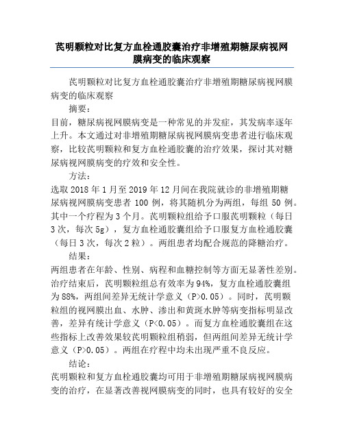 芪明颗粒对比复方血栓通胶囊治疗非增殖期糖尿病视网膜病变的临床观察