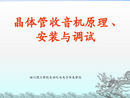 晶体管收音机安装、调试课程设计