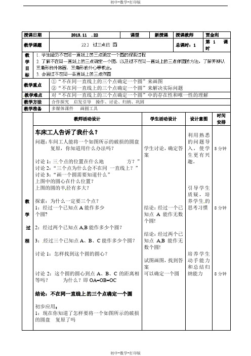 北京课改版-数学-九年级上册-教案-22.2过三点的圆