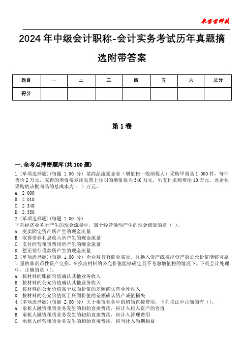 2024年中级会计职称-会计实务考试历年真题摘选附带答案