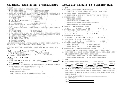 吉师大实验高中高一化学必修二第一章第一节