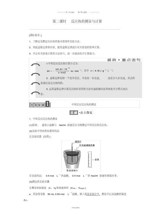 高中化学专题1变化第一单元第二课时反应热的测量与计算学案苏教版选修