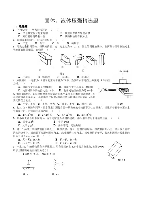 固体、液体压强精选题