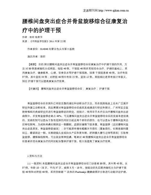 腰椎间盘突出症合并骨盆旋移综合征康复治疗中的护理干预