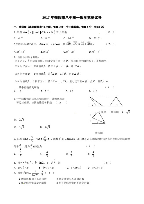 2017年衡阳市八中高一数学竞赛试卷附答案