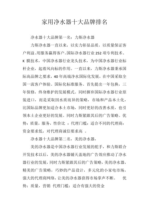 净水器十大品牌权威排名Microsoft Word Document (2)